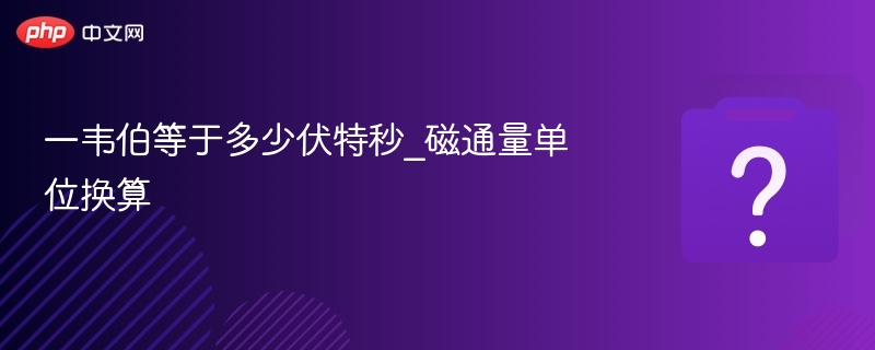 一韦伯等于多少伏特秒_磁通量单位换算