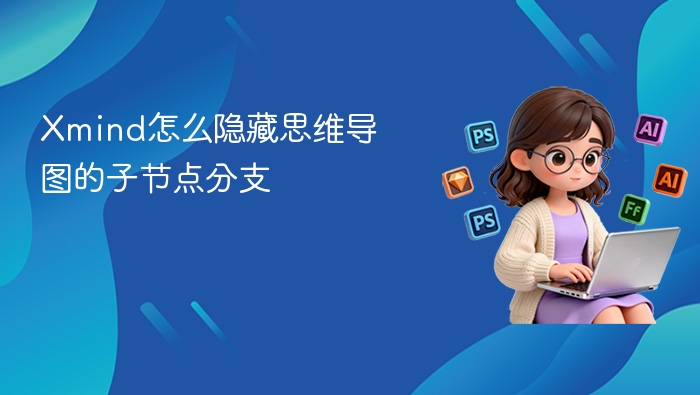 Xmind怎么隐藏思维导图的子节点分支