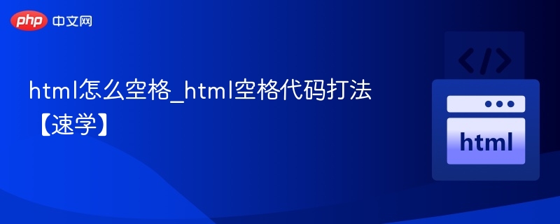 HTML空格代码怎么打【速学】