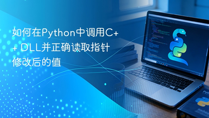如何在Python中调用C++ DLL并正确读取指针修改后的值
