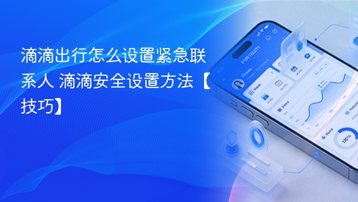 滴滴设置紧急联系人方法详解