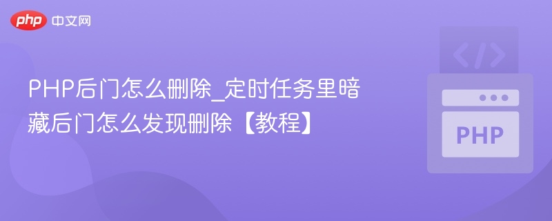 定时任务后门怎么查删【教程】