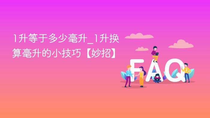 1升等于多少毫升？换算小技巧分享