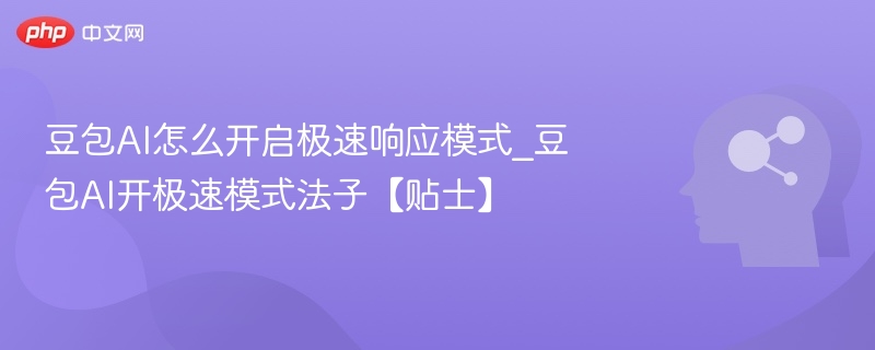 豆包AI极速模式怎么开启？方法分享