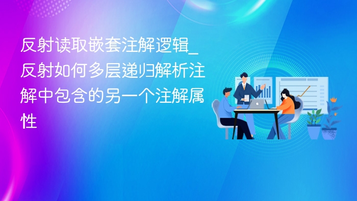 反射递归解析嵌套注解属性方法