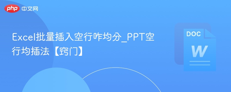 Excel批量插空行技巧｜PPT空行均分方法