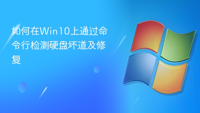Win10命令行检测修复硬盘坏道方法
