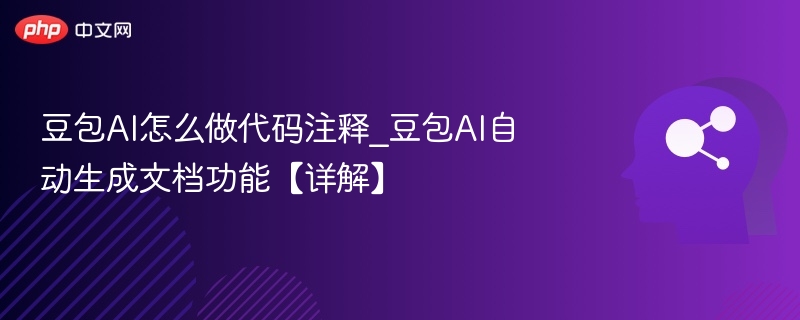 豆包AI代码注释怎么写？自动生成文档详解