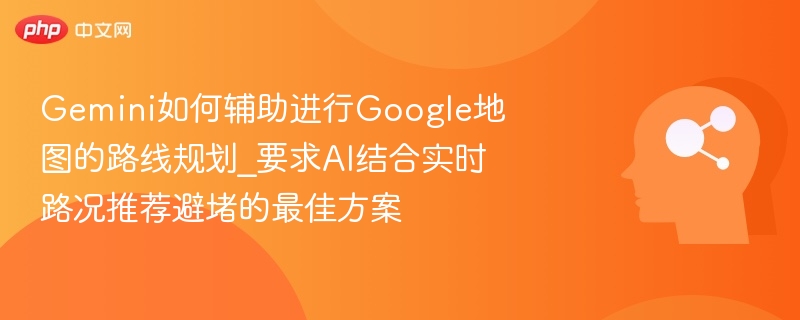 Gemini优化Google地图避堵路线规划方案