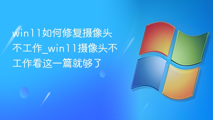 Win11摄像头故障修复全攻略