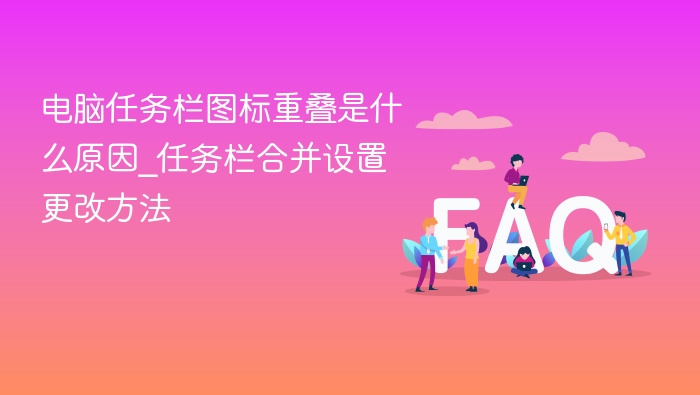 任务栏图标重叠原因及解决方法