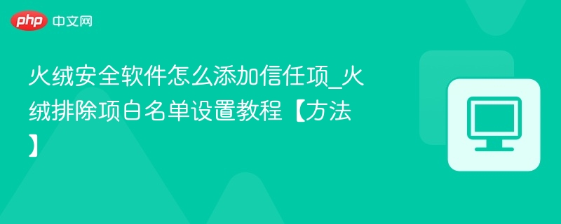 火绒添加信任项方法及白名单设置教程