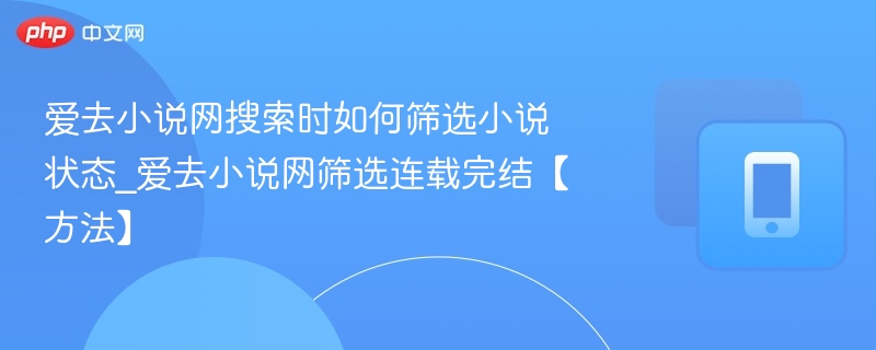 爱去小说网如何筛选连载与完结小说