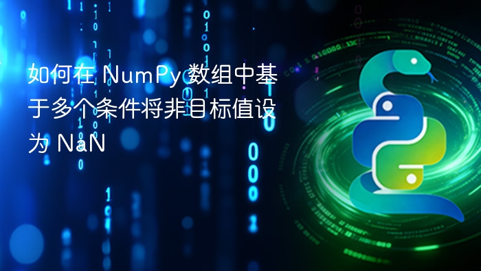 NumPy 多条件设为 NaN 的方法