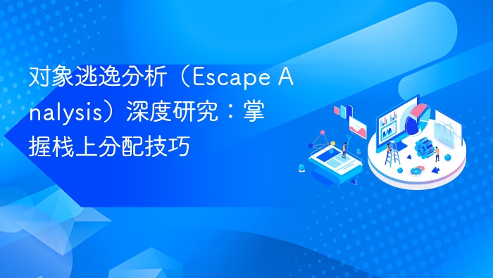 对象逃逸分析深度解析：栈上分配技巧全掌握