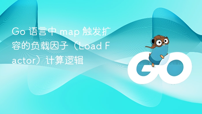 Go 语言中 map 触发扩容的负载因子（Load Factor）计算逻辑