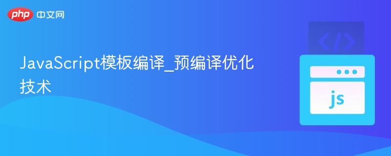 JavaScript模板编译_预编译优化技术