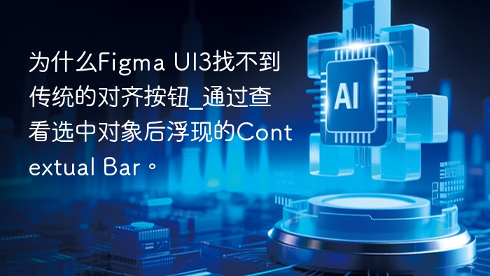 Figma UI3对齐按钮在哪找？