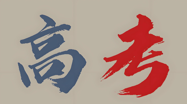 潇湘高考征集志愿怎么填 潇湘高考征集志愿填报操作技巧【指南】
