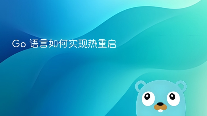 Go 语言热重启实现方法详解