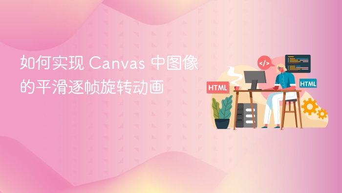 Canvas 图像平滑旋转动画实现方法