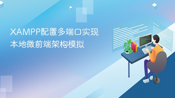 XAMPP多端口配置，实现微前端模拟