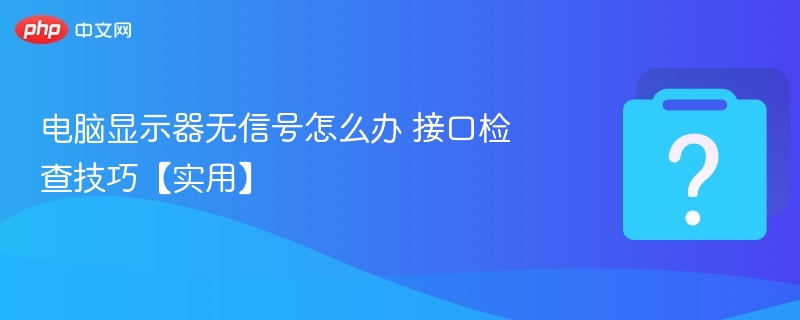 显示器无信号怎么处理 接口检查方法大全