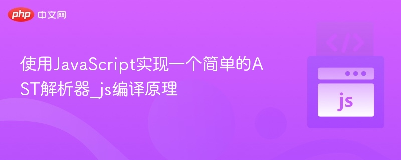 使用JavaScript实现一个简单的AST解析器_js编译原理
