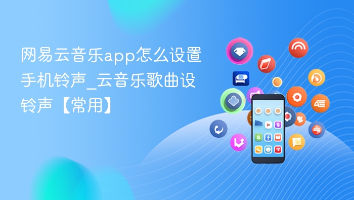 网易云音乐设铃声方法详解