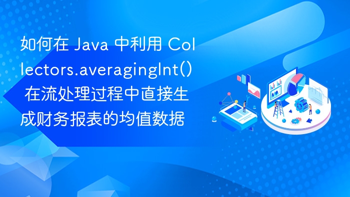 Java 流处理生成财务均值报表方法