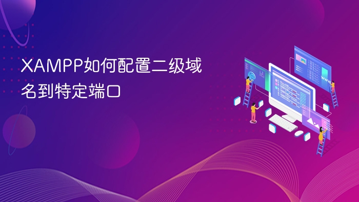 XAMPP二级域名配置教程