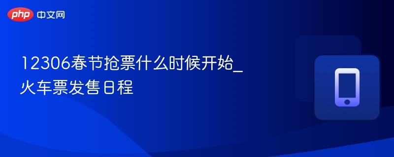 12306春节抢票时间及购票日程