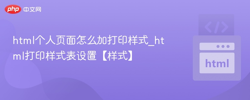HTML页面打印样式设置技巧