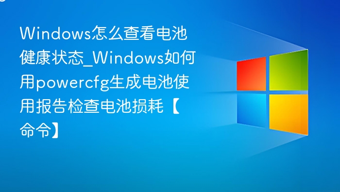 Windows查看电池健康状态及生成报告方法