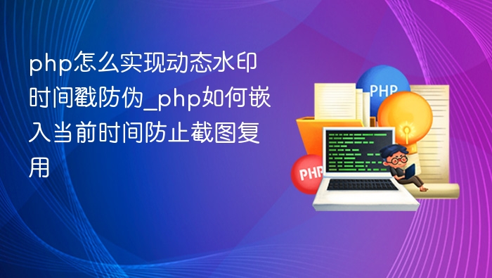 PHP动态添加时间戳水印防伪方法