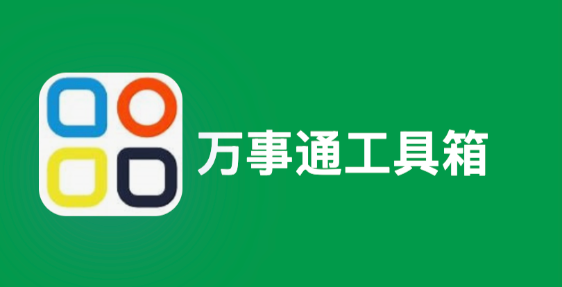 万事通工具箱官网入口 万事通工具箱在线网页版免费入口