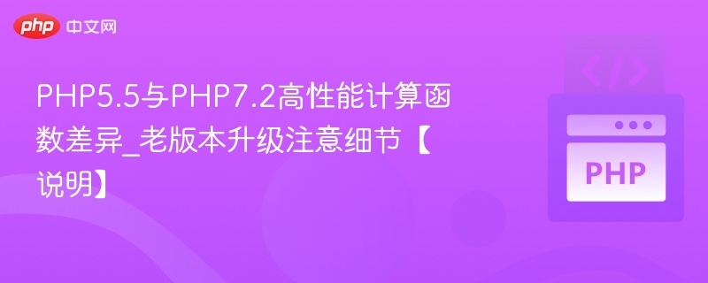 PHP5.5与PHP7.2性能函数对比及升级注意事项