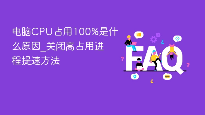 电脑CPU占用100%是什么原因_关闭高占用进程提速方法