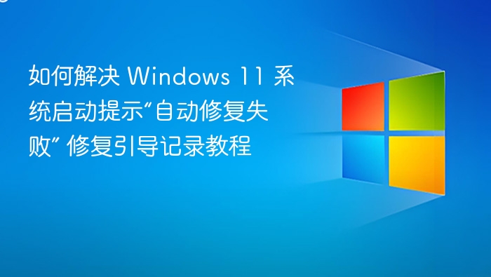 Windows 11 启动失败怎么修复？