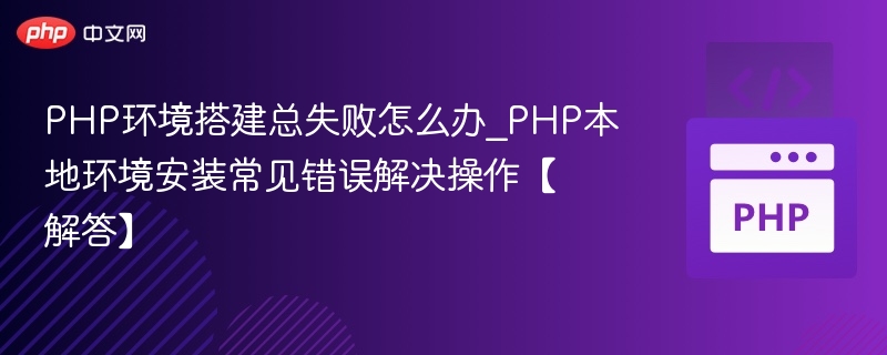 PHP环境搭建失败怎么解决