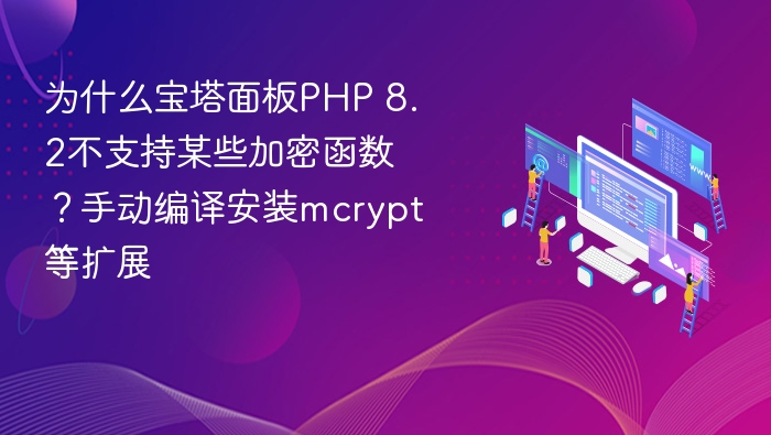 宝塔PHP 8.2缺失加密函数怎么补？手动安装mcrypt扩展教程