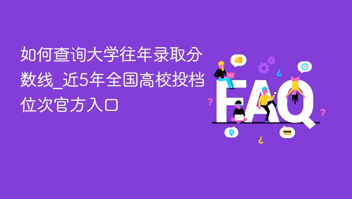 如何查询大学往年录取分数线_近5年全国高校投档位次官方入口