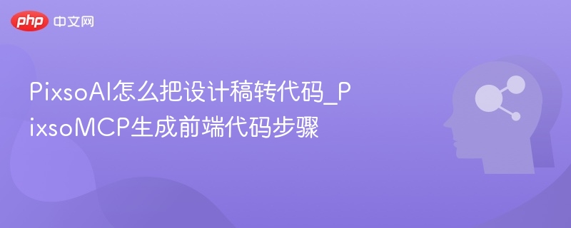 PixsoAI转设计稿为代码教程