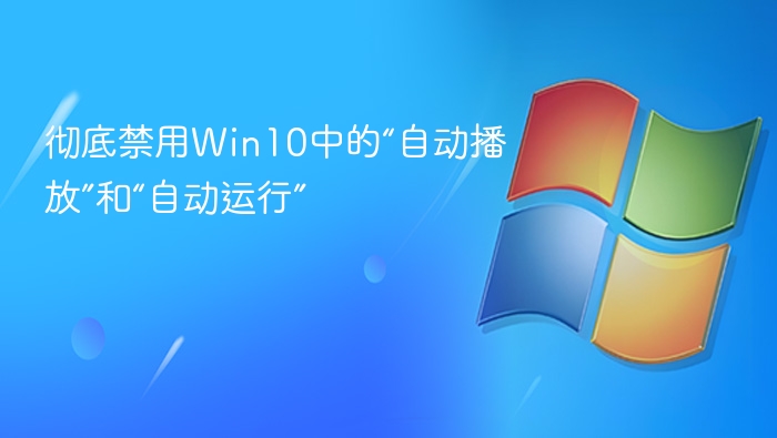 禁用Win10自动播放与自动运行方法