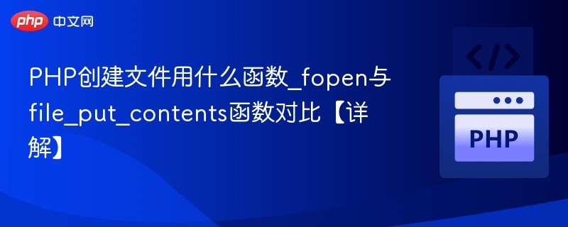 PHP创建文件用_fopen与file_put_contents对比详解