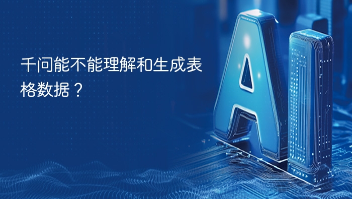 千问可以理解和生成表格数据，但需要以文本形式表达。以下是一个简单的表格示例：

| 列1 | 列2 | 列3 |
|-----|-----|-----|
| 数据1 | 数据2 | 数据3 |
| 数据4 | 数据5 | 数据6 |

如果你有具体的表格数据需要处理或生成，请提供详细内容，我可以帮你整理成表格格式。