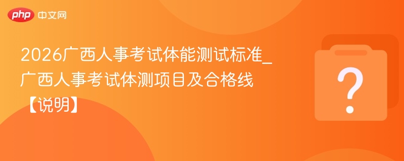 2026广西体能测试标准及项目解析