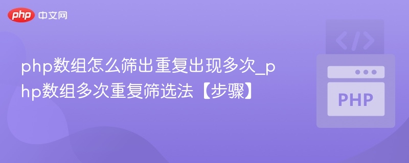 PHP数组多次重复筛选方法详解