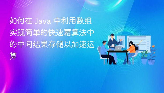 Java数组实现快速幂中间结果存储方法