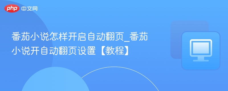 番茄小说怎样开启自动翻页_番茄小说开自动翻页设置【教程】